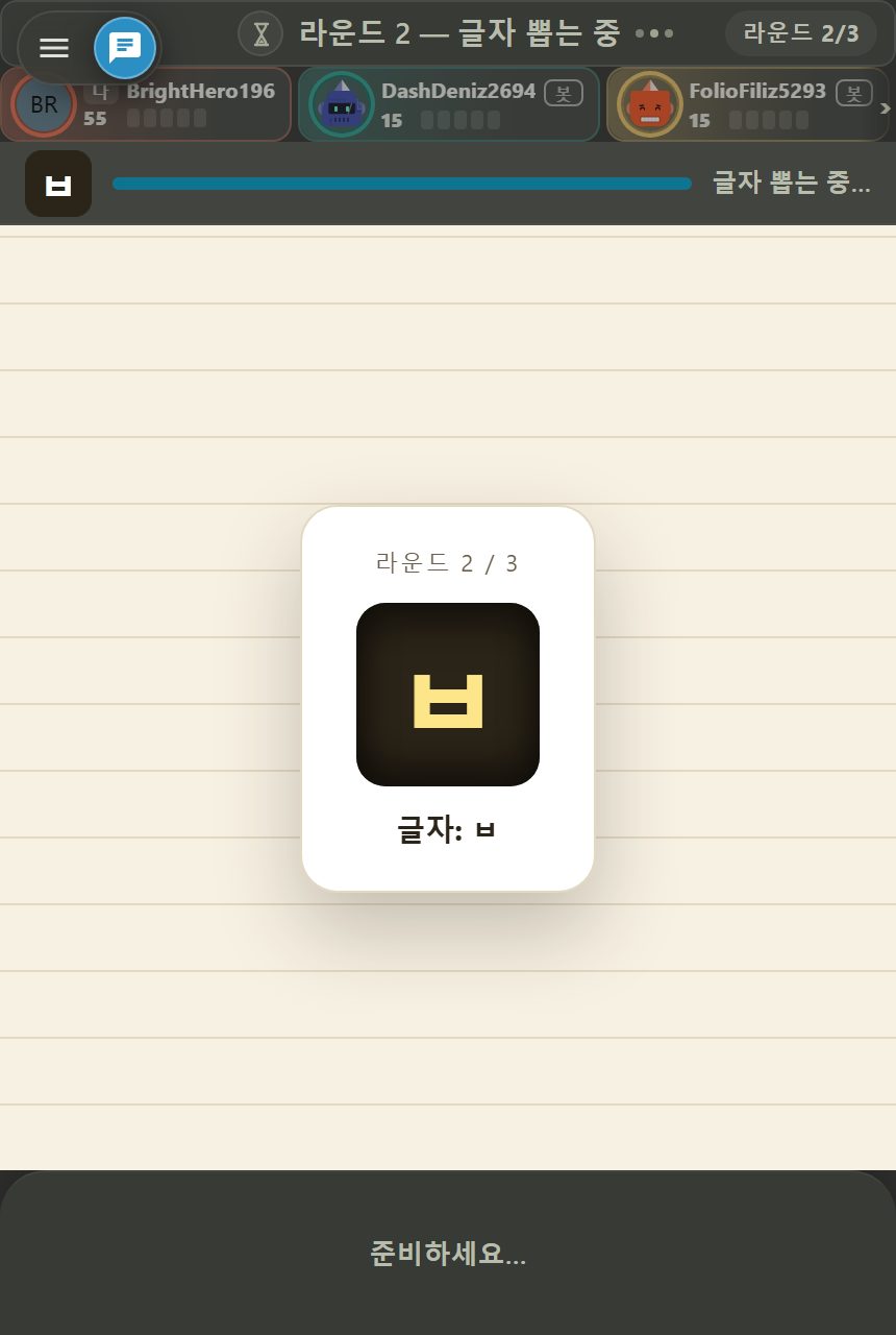 초성 릴 화면: 가운데 라운드 번호가 적힌 흰 카드와 뽑힌 초성, 위에는 플레이어 카드와 시간 막대