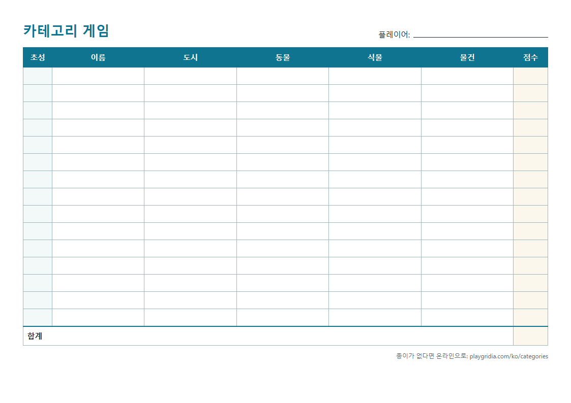 초성, 이름, 도시, 동물, 식물, 물건, 점수 칸이 있는 인쇄용 빈 답안지