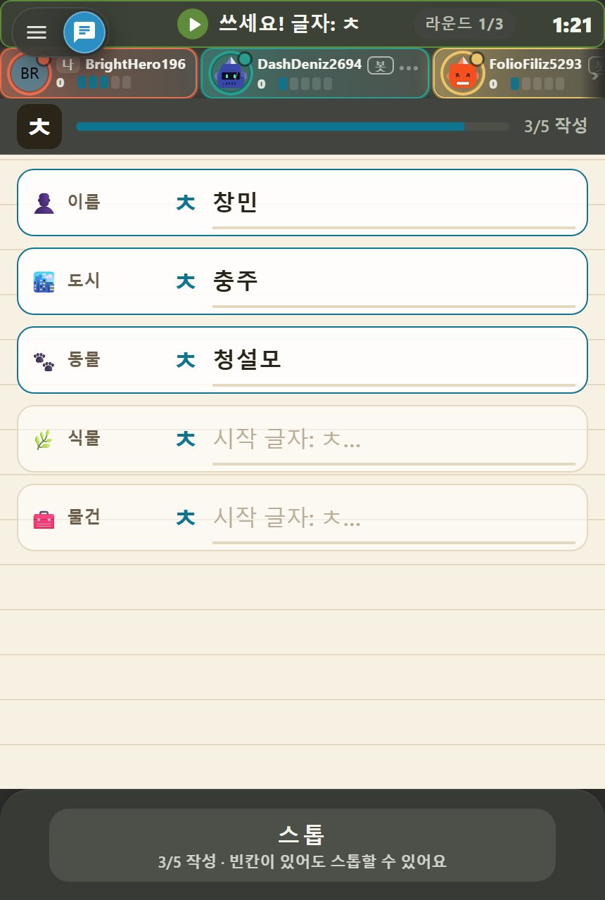 쓰기 화면: 위에 초성과 시간 막대, 가운데 다섯 칸 중 세 칸이 채워진 모습, 아래에 스톱 버튼