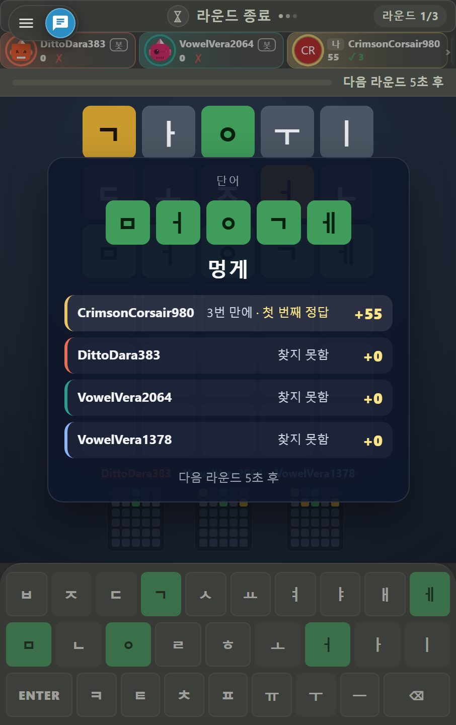 라운드 종료 카드: 단어 멍게(ㅁㅓㅇㄱㅔ), 세 번 만에 가장 먼저 맞혀 +55
